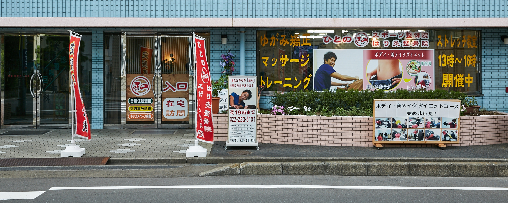 ひとの和はり灸整骨院