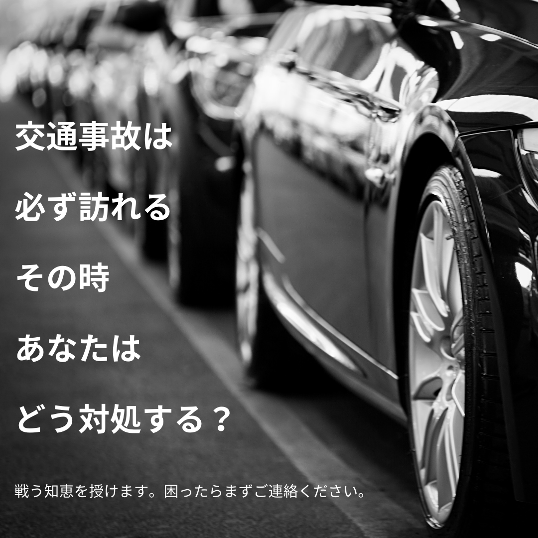 交通事故