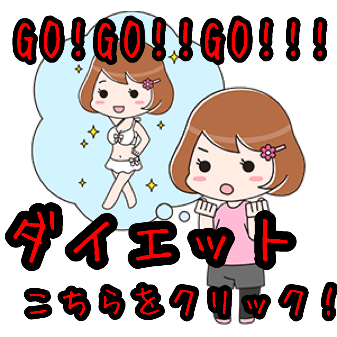 ダイエット
