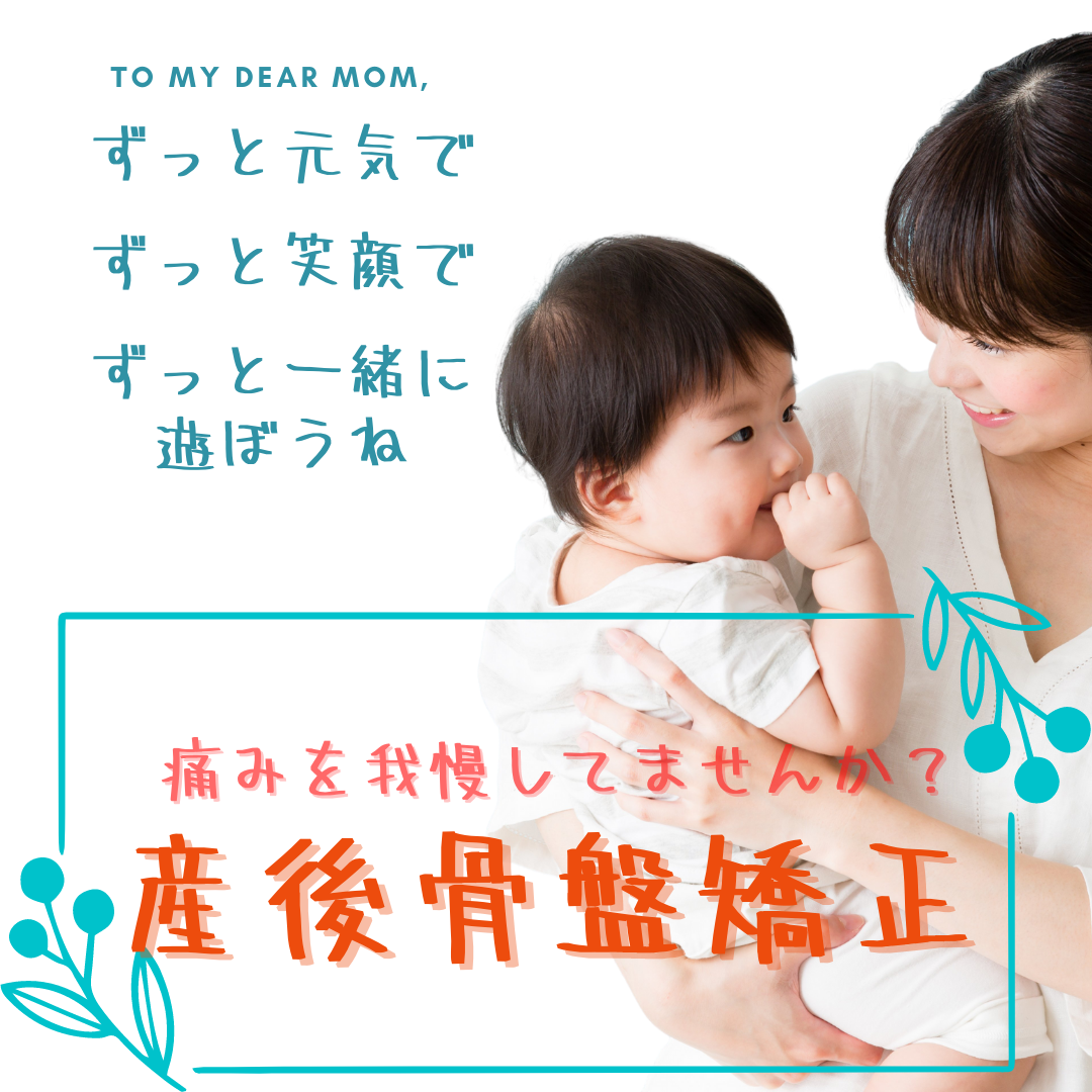 産後骨盤矯正