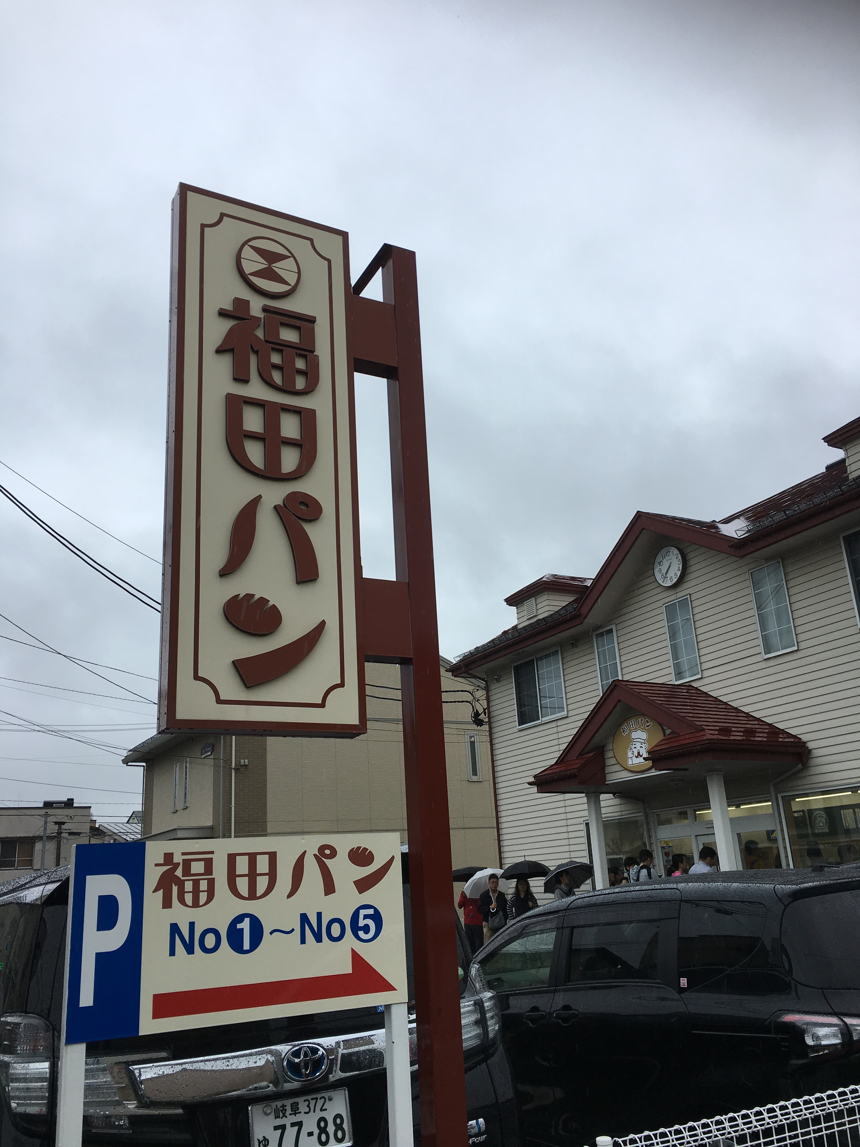 福田パン