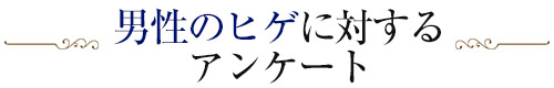 男性ヒゲ