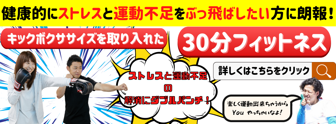 30分フィットネス