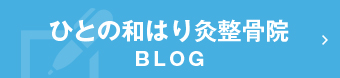 ひとの和はり灸整骨院