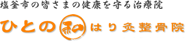 ひとの和はり灸整骨院