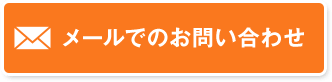 メールでのお問い合わせ