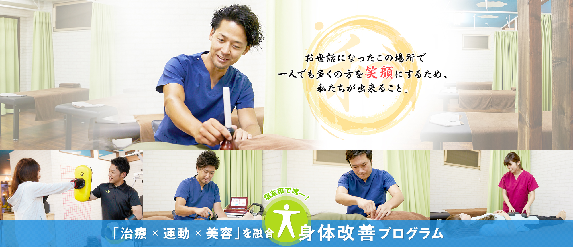 「治療×運動×美容」を融合 身体改善プログラム