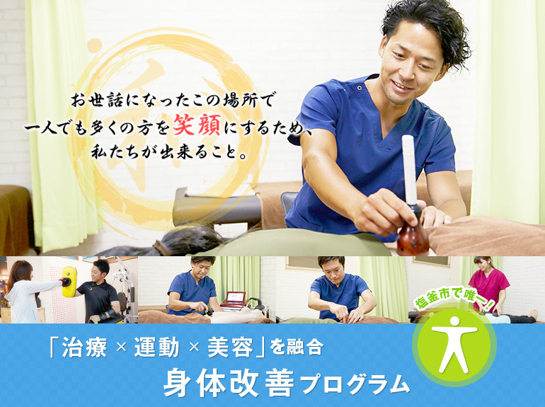「治療×運動×美容」を融合 身体改善プログラム