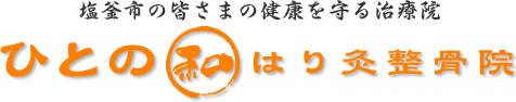 ひとの和はり灸整骨院